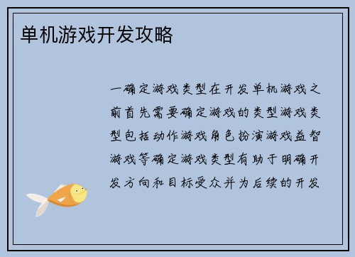单机游戏开发攻略