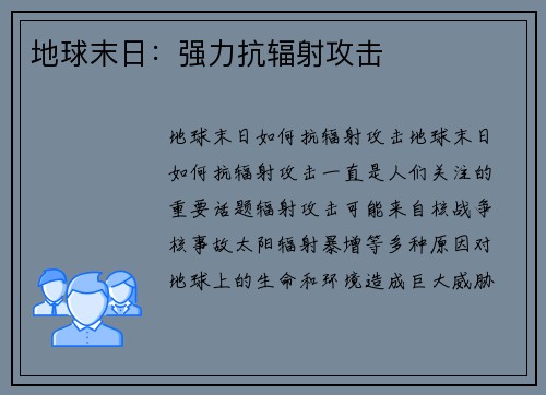 地球末日：强力抗辐射攻击