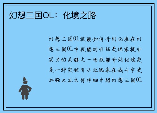 幻想三国OL：化境之路