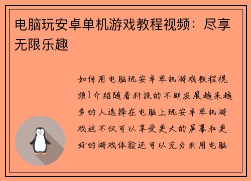 电脑玩安卓单机游戏教程视频：尽享无限乐趣
