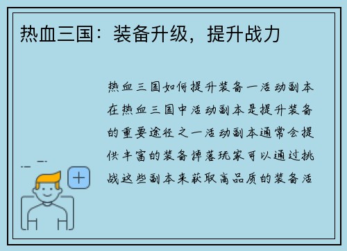热血三国：装备升级，提升战力