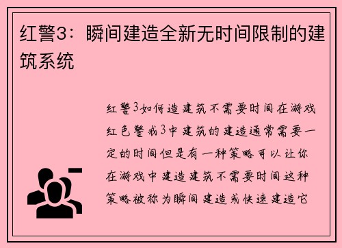 红警3：瞬间建造全新无时间限制的建筑系统