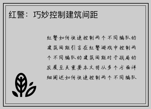 红警：巧妙控制建筑间距